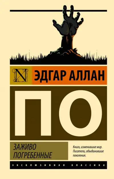 Обложка книги Заживо погребенные