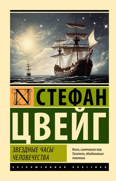 Обложка книги Звездные часы человечества