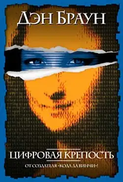 Обложка книги Цифровая крепость
