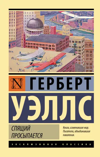 Обложка книги Спящий просыпается