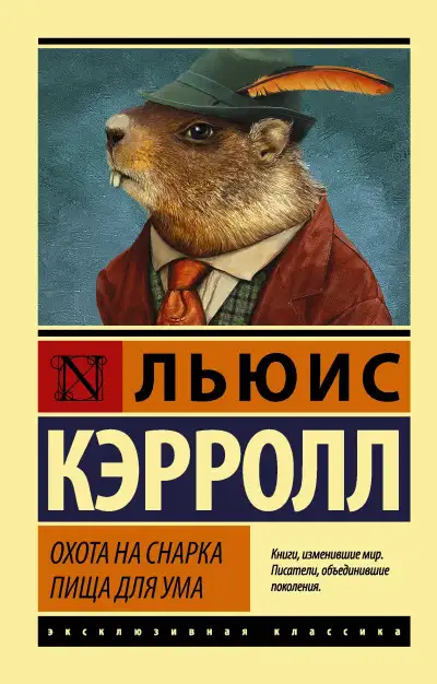 Обложка книги Охота на Снарка. Пища для ума