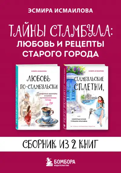 Обложка книги Тайны Стамбула: любовь и рецепты старого города