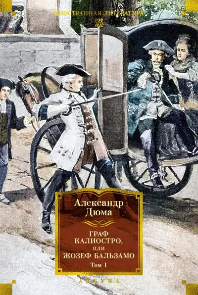 Обложка книги Граф Калиостро, или Жозеф Бальзамо. Том 1
