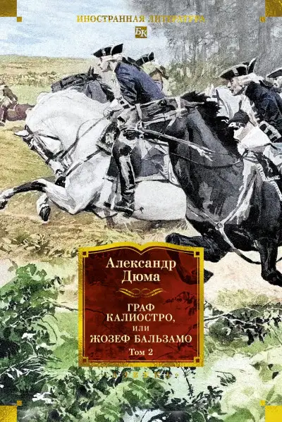 Обложка книги Граф Калиостро, или Жозеф Бальзамо. Том 2