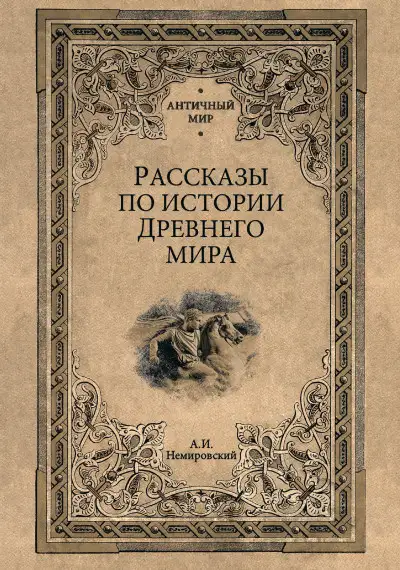 Обложка книги Рассказы по истории Древнего мира