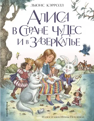 Обложка книги Алиса в Стране чудес и в Зазеркалье