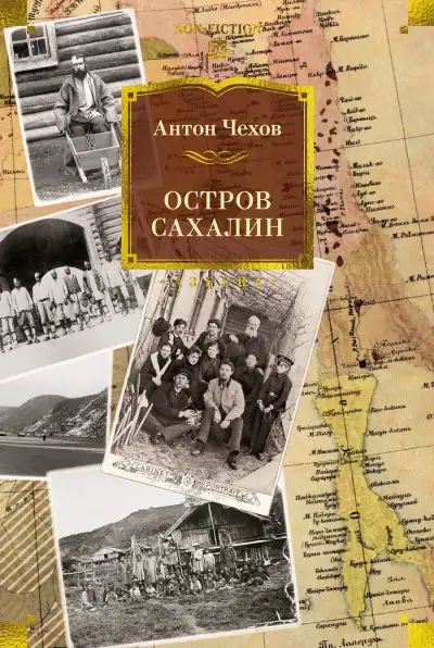 Обложка книги Остров Сахалин