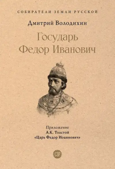 Обложка книги Государь Федор Иванович