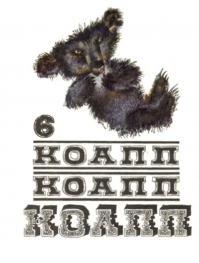 Обложка книги КОАПП! КОАПП! КОАПП! Вып. 6
