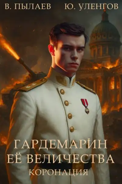 Обложка книги Коронация
