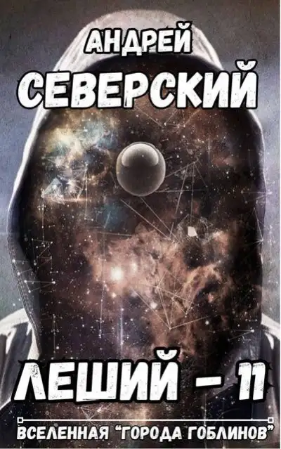 Обложка книги Леший – 11