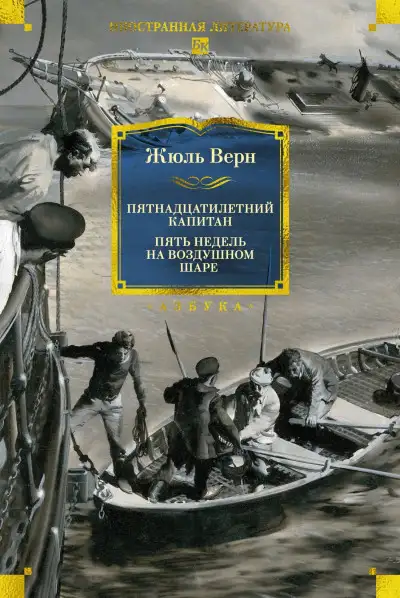 Обложка книги Пятнадцатилетний капитан. Пять недель на воздушном шаре
