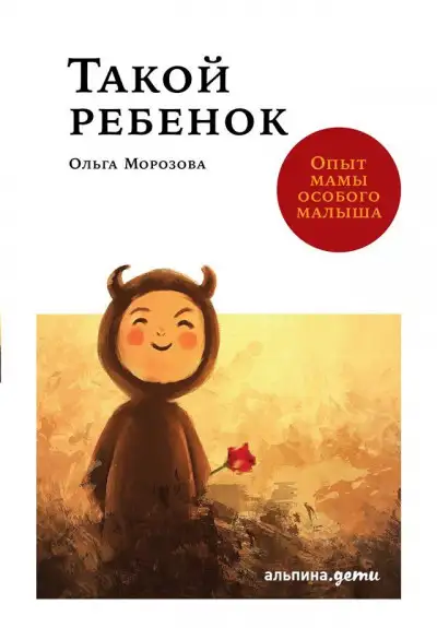 Обложка книги Такой ребенок. Опыт мамы особого малыша
