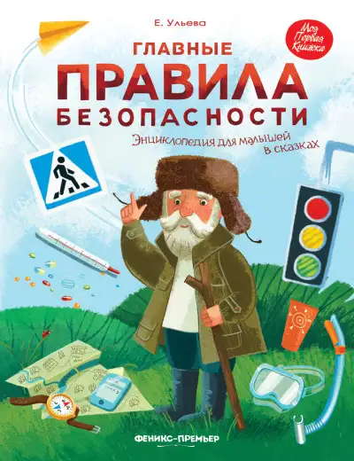 Обложка книги Главные правила безопасности. Энциклопедия для малышей в сказках