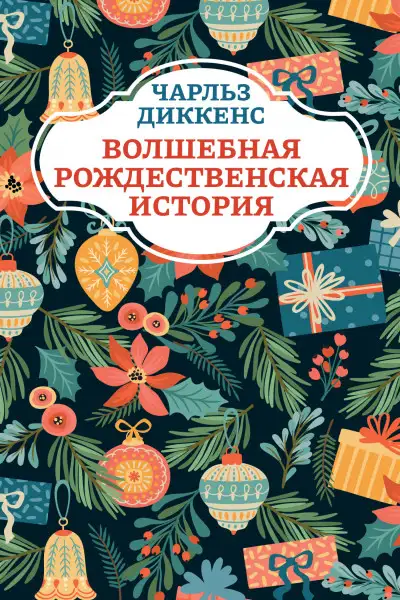 Обложка книги Волшебная рождественская история