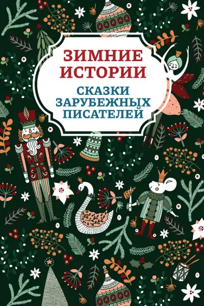 Обложка книги Зимние истории. Сказки зарубежных писателей
