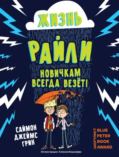 Обложка книги Жизнь Райли. Новичкам всегда везет!