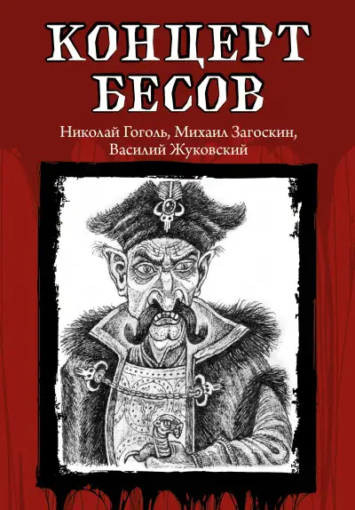 Обложка книги Концерт бесов