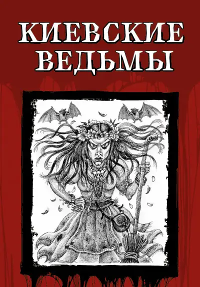 Обложка книги Киевские ведьмы