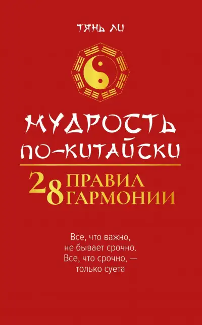 Обложка книги Мудрость по-китайски: 28 правил гармонии