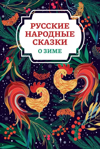 Обложка книги Русские народные сказки о зиме