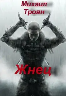 Обложка книги Жнец