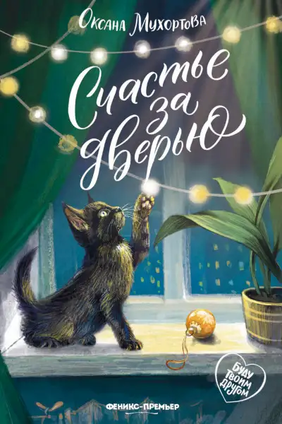 Обложка книги Счастье за дверью