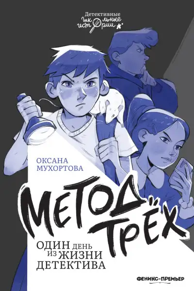 Обложка книги Метод трёх. Один день из жизни детектива