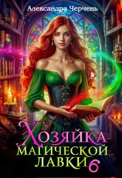 Обложка книги Хозяйка магической лавки – 6