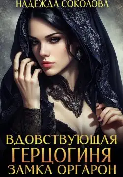Обложка книги Вдовствующая герцогиня замка Оргарон