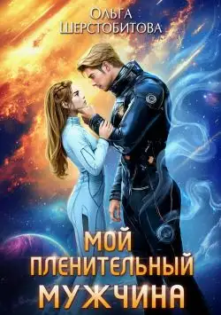 Обложка книги Мой пленительный мужчина