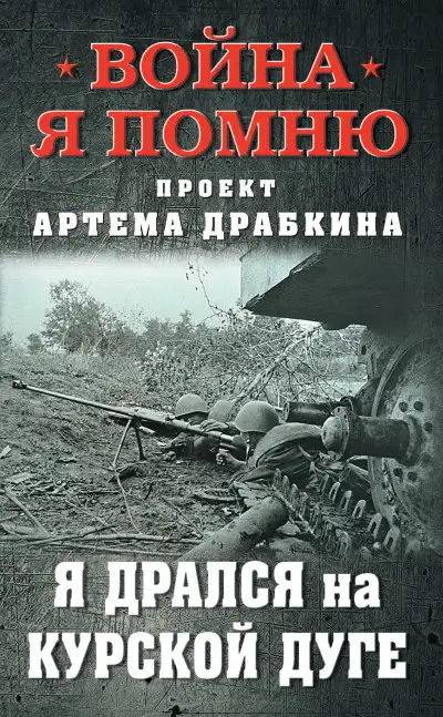 Обложка книги Я дрался на Курской дуге