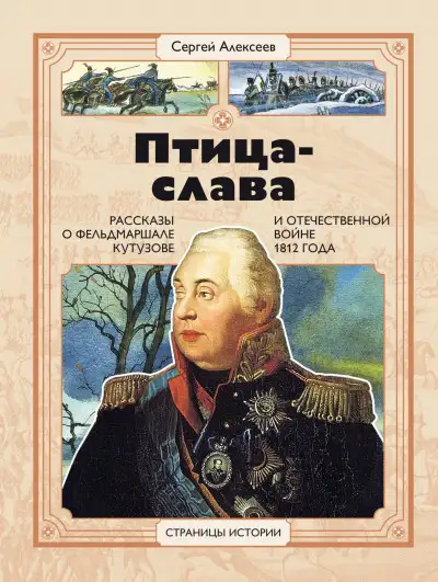 Обложка книги Птица-Слава. Рассказы о фельдмаршале Кутузове и Отечественной войне 1812 года