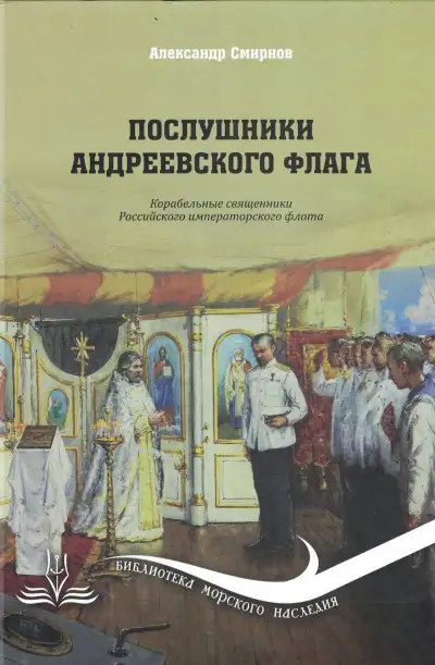 Обложка книги Послушники Андреевского флага. Корабельные священники российского императорского флота