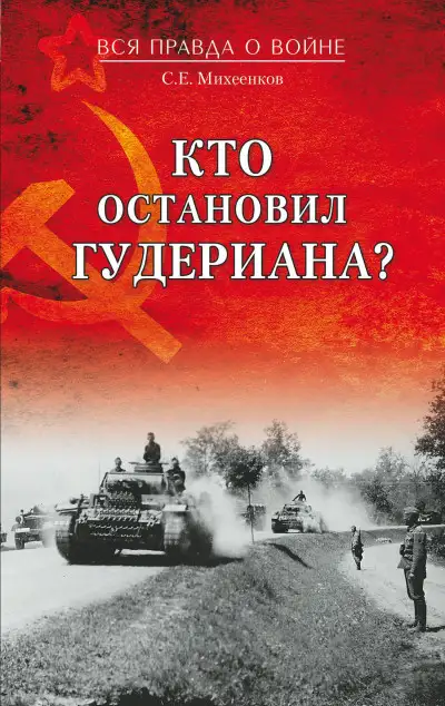 Обложка книги Кто остановил Гудериана?