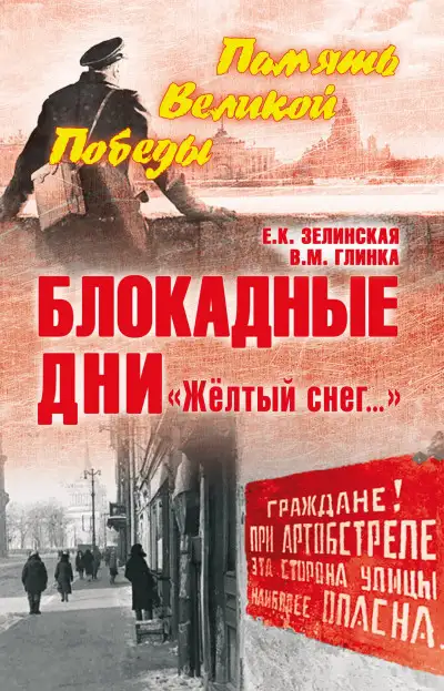 Обложка книги Блокадные дни. «Жёлтый снег…»