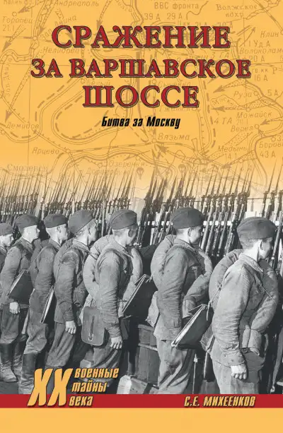 Обложка книги Сражение за Варшавское шоссе. Битва за Москву