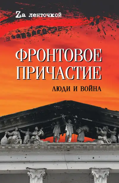 Обложка книги Фронтовое причастие. Люди и война