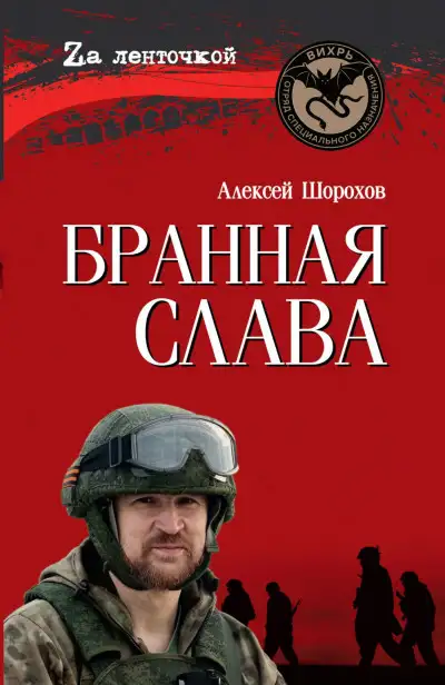 Обложка книги Бранная слава