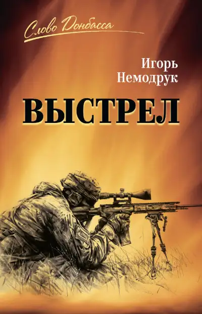 Обложка книги Выстрел