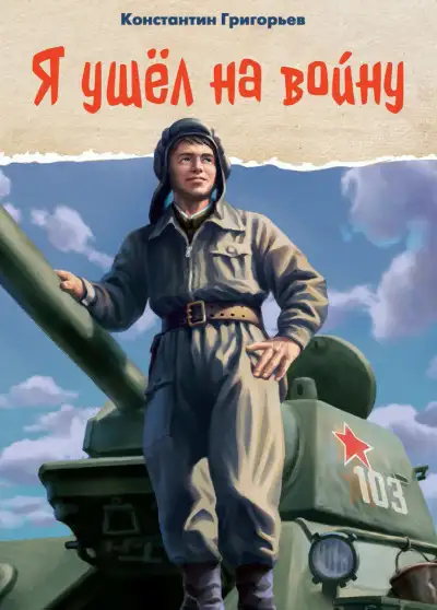 Обложка книги Я ушёл на войну