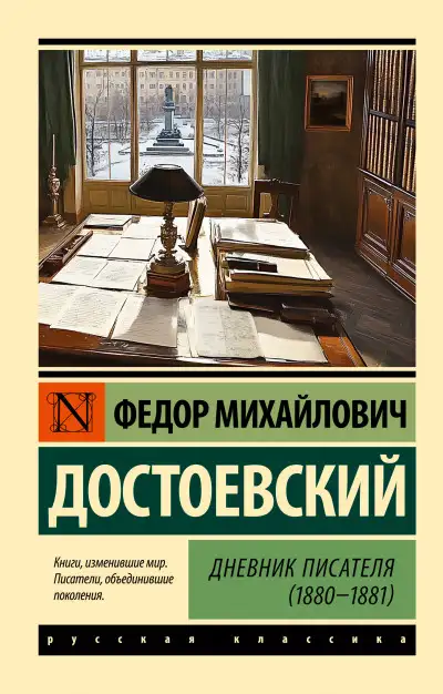 Обложка книги Дневник писателя (1880-1881)