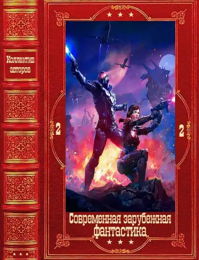 Обложка книги "Современная зарубежная фантастика-2". Компиляция. Книги 1-24