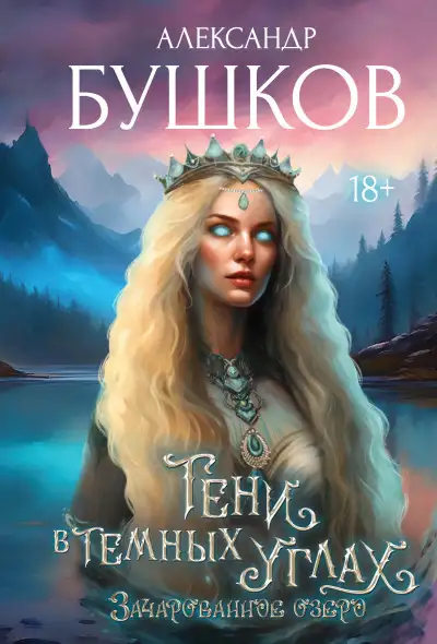 Обложка книги 3ачарованное озеро