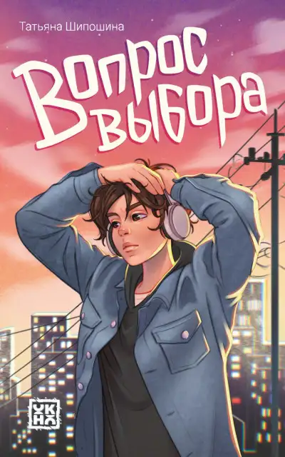 Обложка книги Вопрос выбора