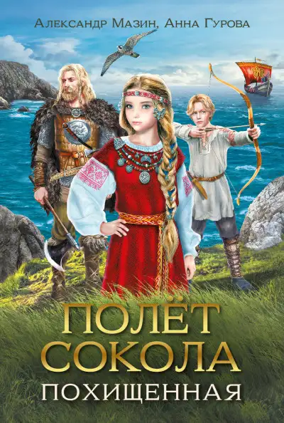 Обложка книги Полёт сокола. Похищенная
