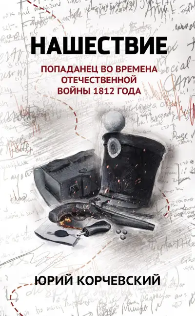 Обложка книги Нашествие. Попаданец во времена Отечественной войны 1812 года
