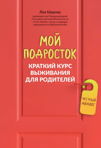 Обложка книги Мой подросток. Краткий курс выживания для родителей