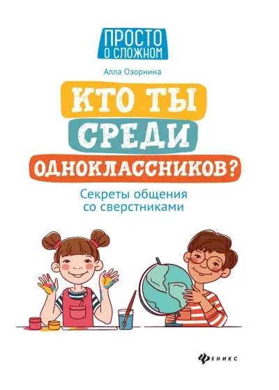 Обложка книги Кто ты среди одноклассников? Секреты общения со сверстниками
