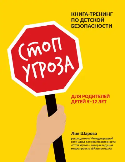 Обложка книги Стоп Угроза. Книга-тренинг по детской безопасности для родителей детей 5–12 лет